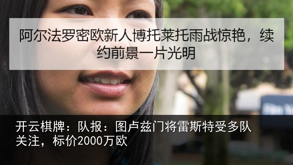 开云棋牌：队报：图卢相关情况队关注，标价2000万欧