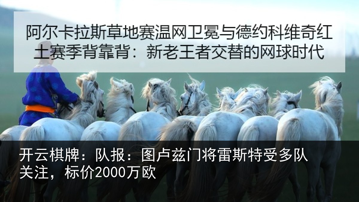 开云棋牌：队报：图卢相关情况队关注，标价2000万欧