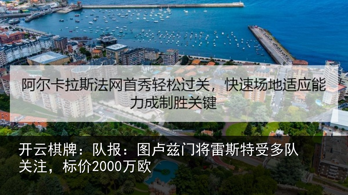 开云棋牌：队报：图卢兹门将雷斯特受多队关注，标价2000万欧