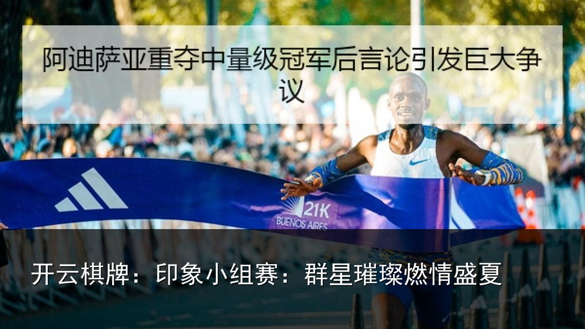 开云棋牌:印象小组赛:群星璀璨燃情盛夏