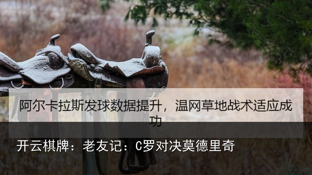 开云棋牌：老友记：C罗对决莫德里奇