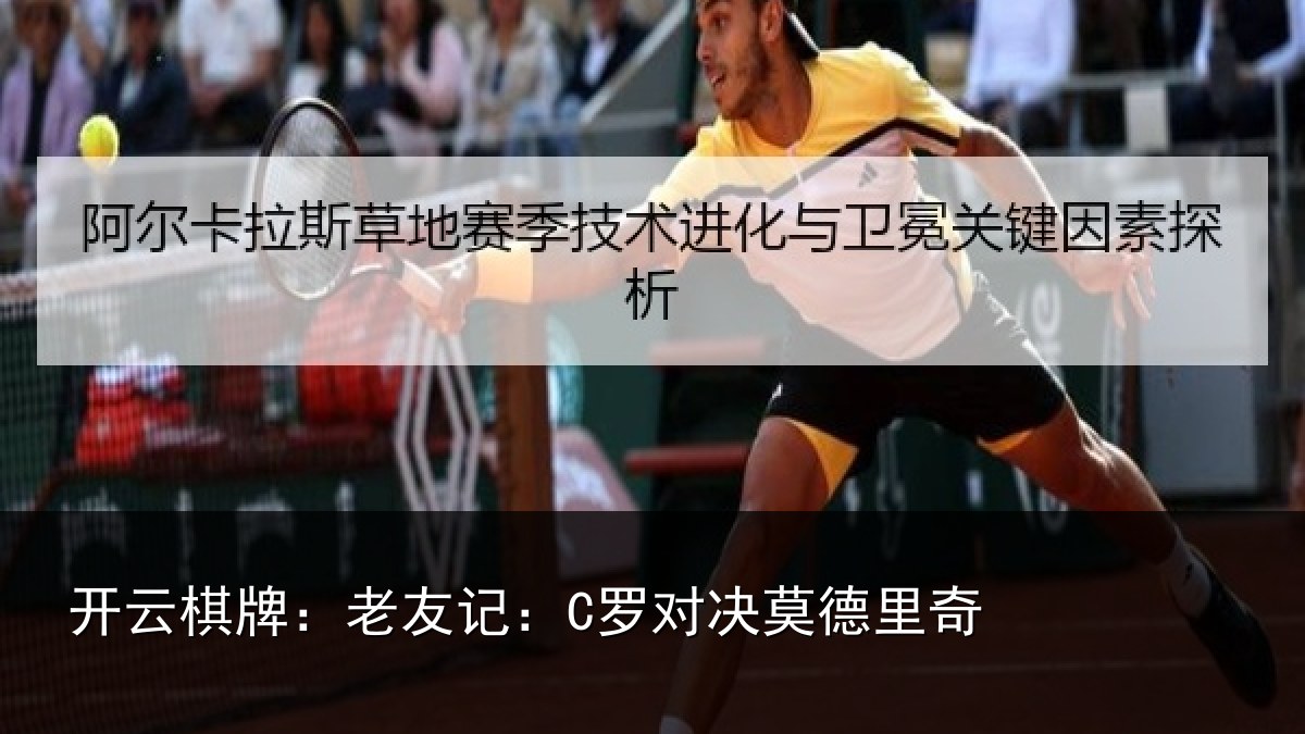 开云棋牌:老友记:C罗对决莫德里奇