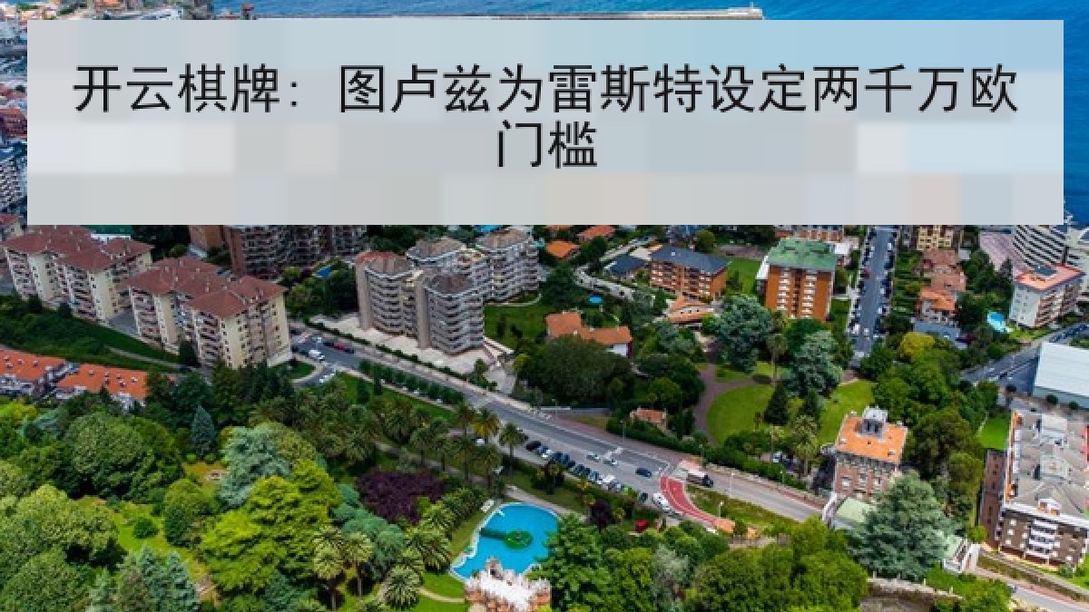开云棋牌: 图卢兹为雷斯特设定两千万欧门槛 开云棋牌: 图卢兹为雷斯特设定两千万欧门槛