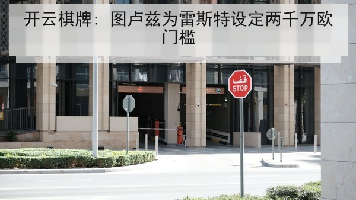 开云棋牌: 图卢兹为雷斯特设定两千万欧门槛