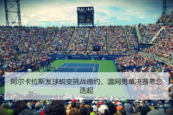a-er-ka-la-si-fa-qiu-tui-bian-tiao-zhan-de-yue-wen-wang-nan-dan-jue-sai-xuan-nian-die-qi-3-507.jpg