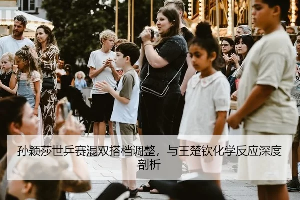 孙颖莎世乒赛混双搭档调整，与王楚钦化学反应深度剖析