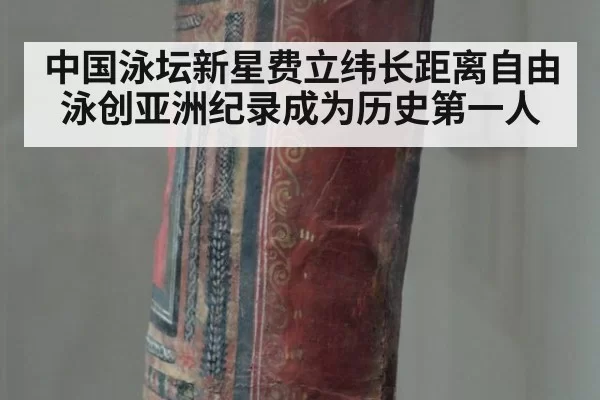 中国泳坛新星费立纬长距离自由泳创亚洲纪录成为历史第一人