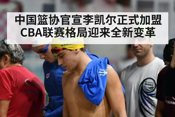 中国篮协官宣李凯尔正式加盟 CBA联赛格局迎来全新变革